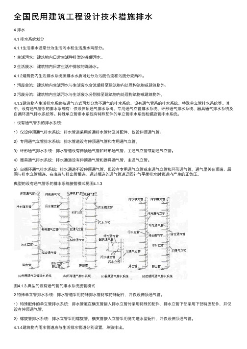 全国民用建筑工程设计技术措施排水