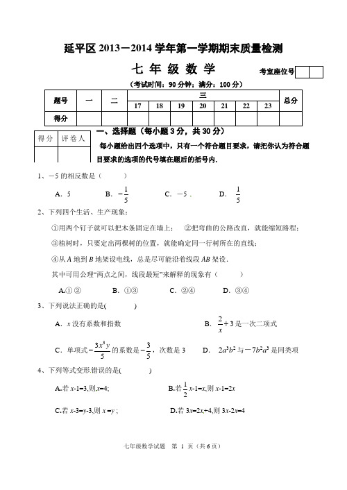 2013-2014学年七年级上数学期末试卷