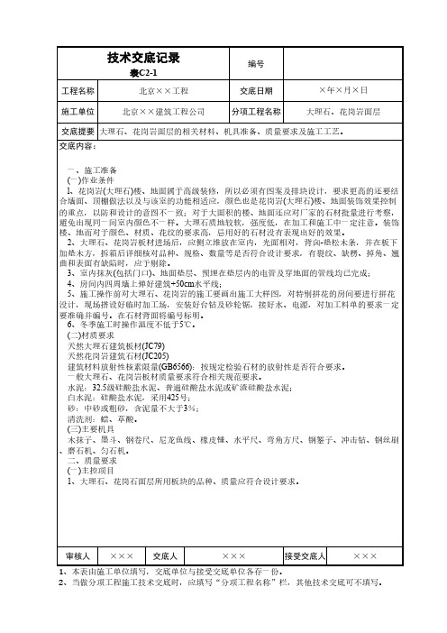 大理石、花岗岩面层技术交底资料记录