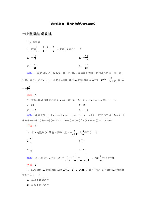 2018届高考数学(文)大一轮复习检测:第五章 数列 课时作业31 Word版含答案