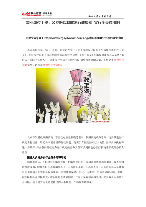 事业单位工资:公立医院将取消行政级别 实行全员聘用制