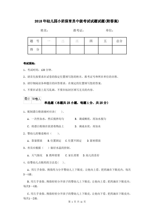 2018年幼儿园小班保育员中级考试试题试题(附答案)