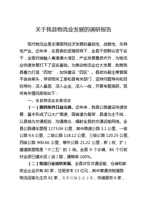 关于我县物流业发展的调研报告