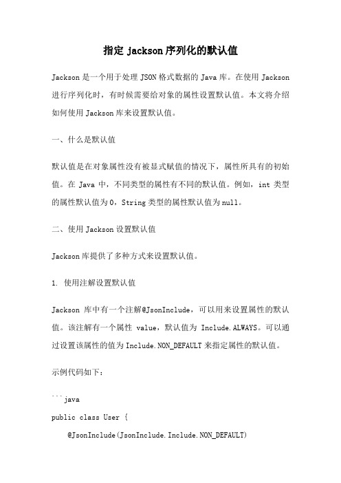 指定jackson序列化的默认值