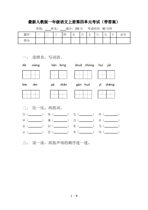 最新人教版一年级语文上册第四单元考试(带答案)