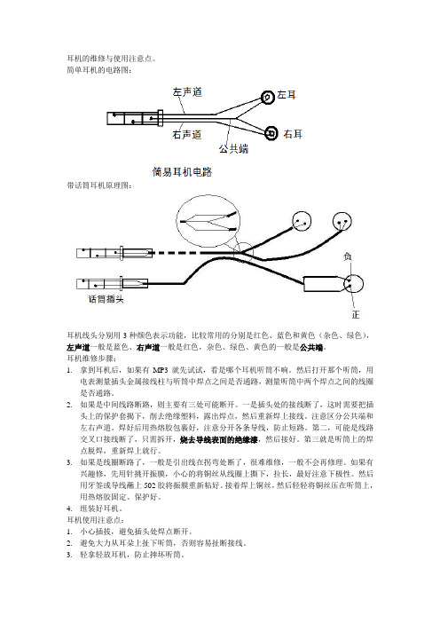 耳机的维修与使用注意点(重要)