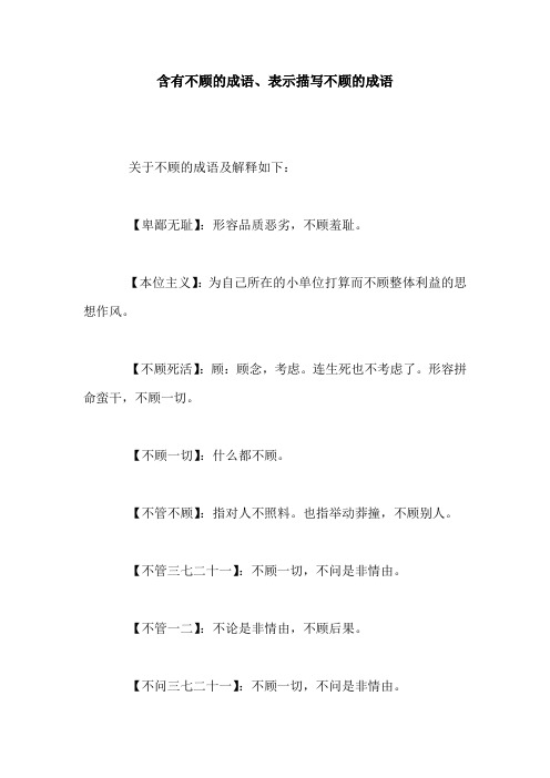 含有不顾的成语、表示描写不顾的成语