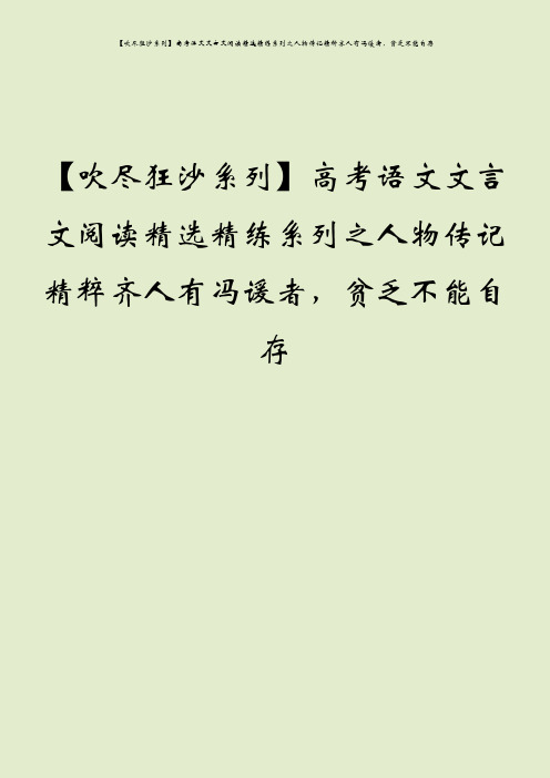 【吹尽狂沙系列】高考语文文言文阅读精选精练系列之人物传记精粹齐人有冯谖者,贫乏不能自存