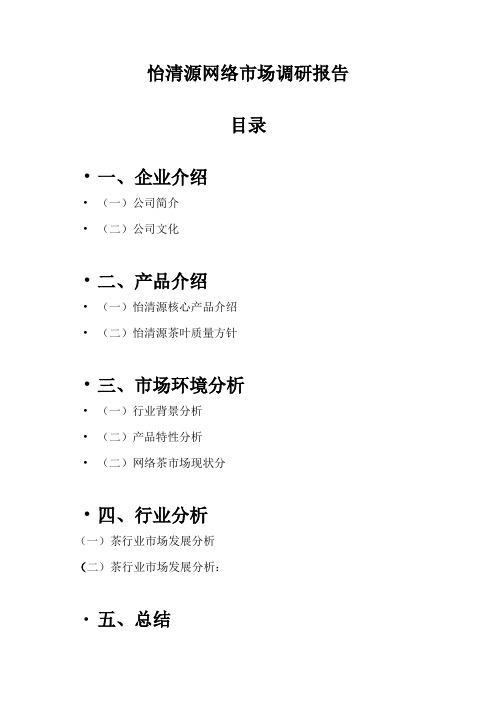 怡清源网络市场调研报告[1]