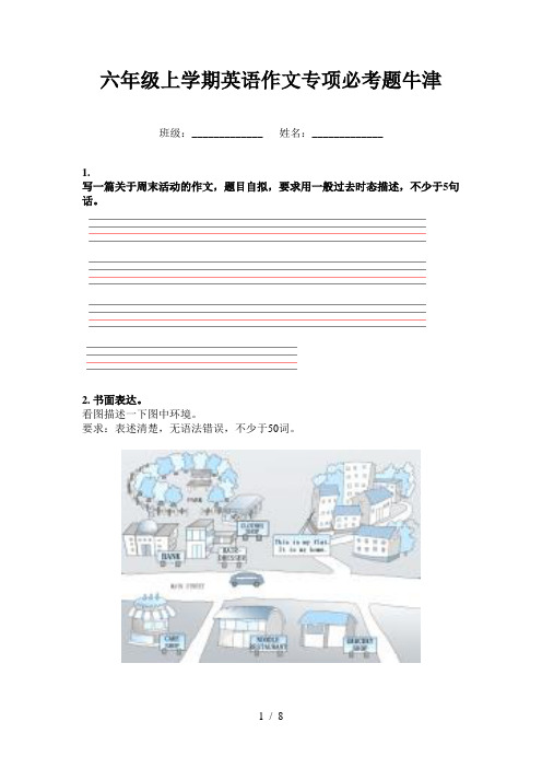 六年级上学期英语作文专项必考题牛津