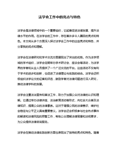 法学会工作中的亮点与特色