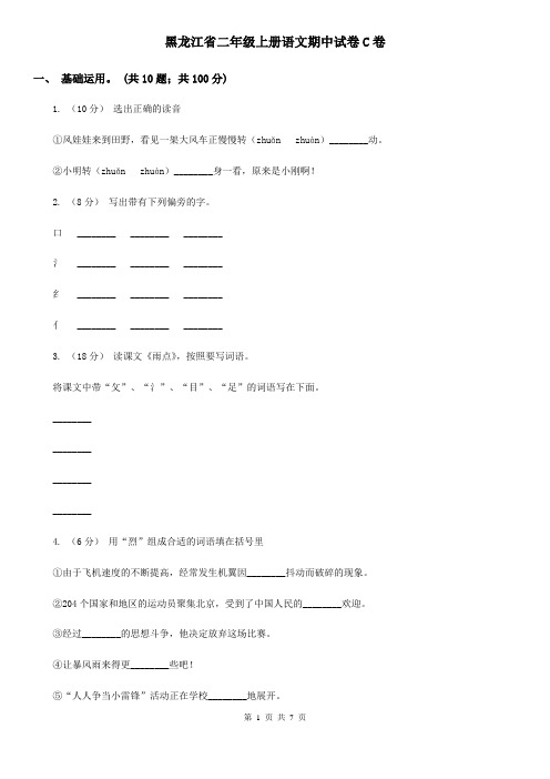 黑龙江省二年级上册语文期中试卷C卷