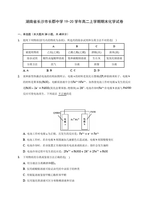 湖南省长沙市长郡中学19-20学年高二上学期期末化学试卷 (含答案解析)