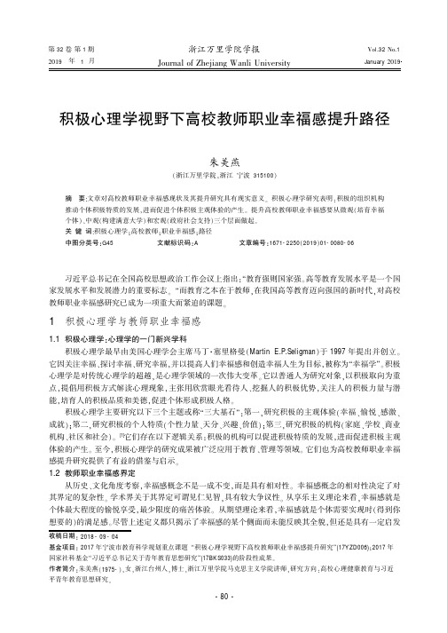 积极心理学视野下高校教师职业幸福感提升路径