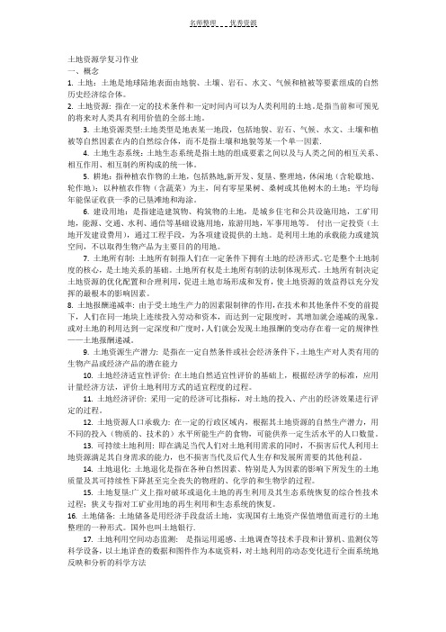 土地资源学复习资料