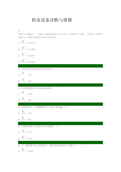 机电设备诊断与维修