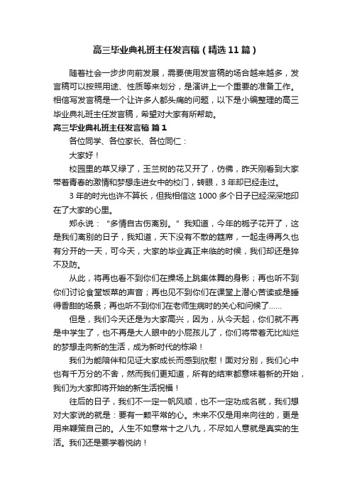 高三毕业典礼班主任发言稿（精选11篇）