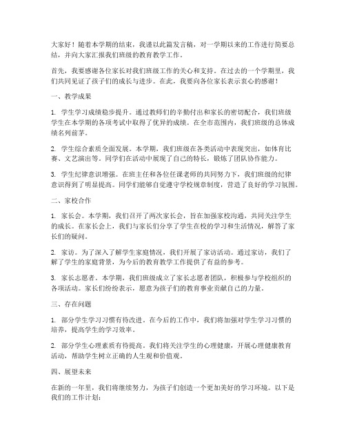 期末教师总结家长群发言稿