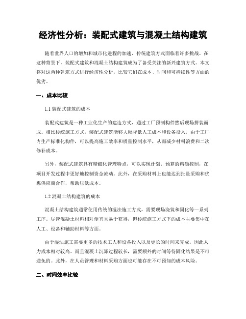 经济性分析：装配式建筑与混凝土结构建筑