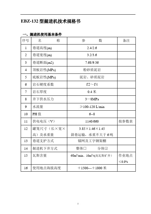 132型综掘机技术规格书