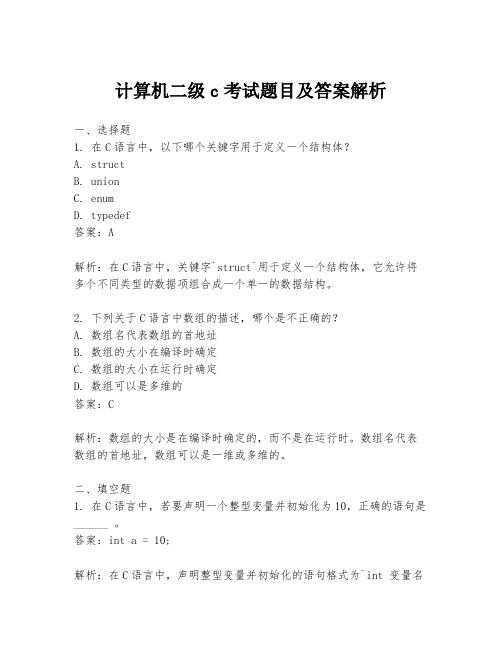 计算机二级c考试题目及答案解析