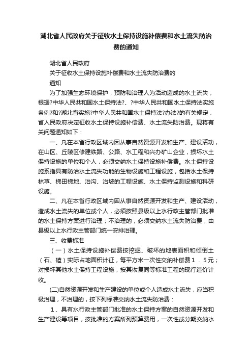 湖北省人民政府关于征收水土保持设施补偿费和水土流失防治费的通知