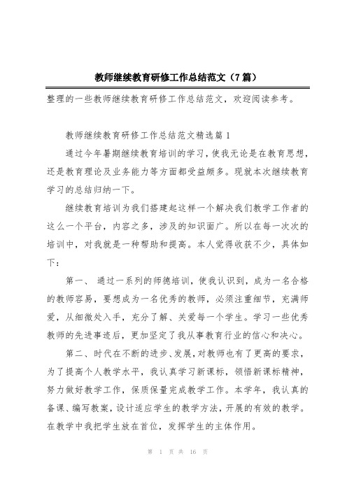 教师继续教育研修工作总结范文(7篇)