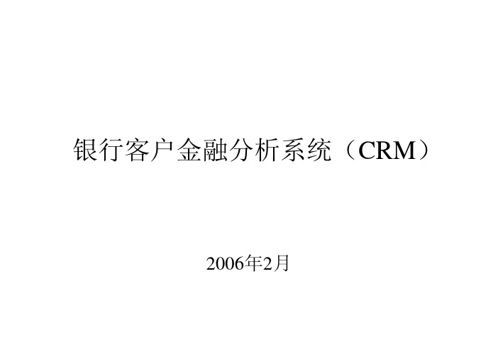 银行客户金融分析系统（CRM）