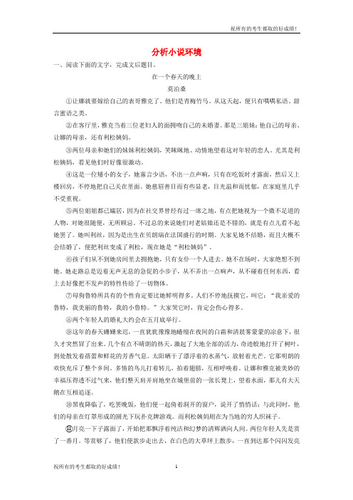 浙江2019版高考语文一轮复习读练测10周第7周周六提分精练分析小说环境【附解析】