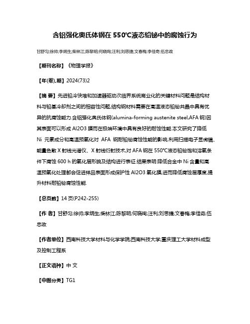 含铝强化奥氏体钢在550℃液态铅铋中的腐蚀行为