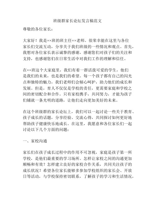 班级群家长论坛发言稿范文