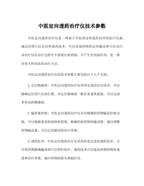 中医定向透药治疗仪技术参数