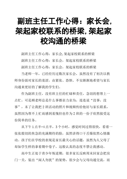 副班主任工作心得：家长会,架起家校联系的桥梁,架起家校沟通的桥梁