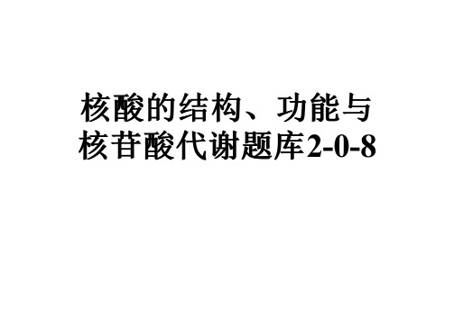 核酸的结构、功能与核苷酸代谢题库2-0-8