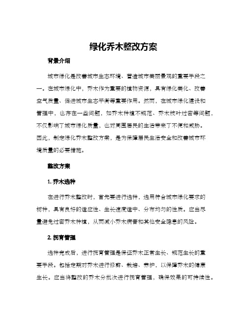 绿化乔木整改方案