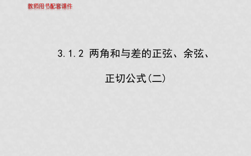 高中数学 3.1.2两角和与差的正弦、余弦、正切公式(二)课件 新人教A版必修4