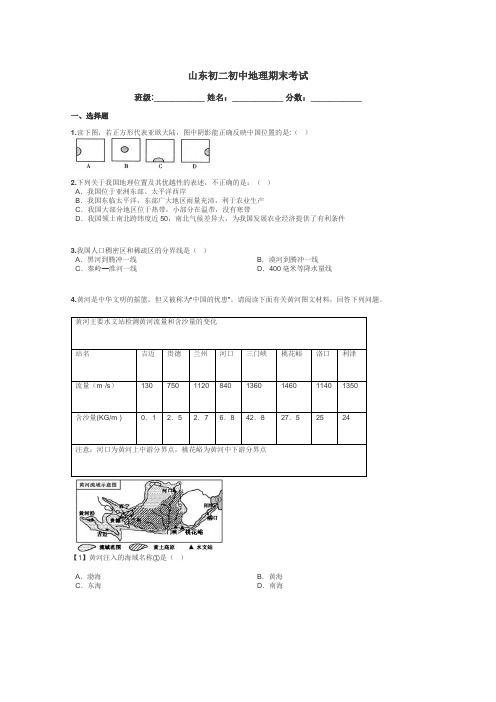 山东初二初中地理期末考试带答案解析