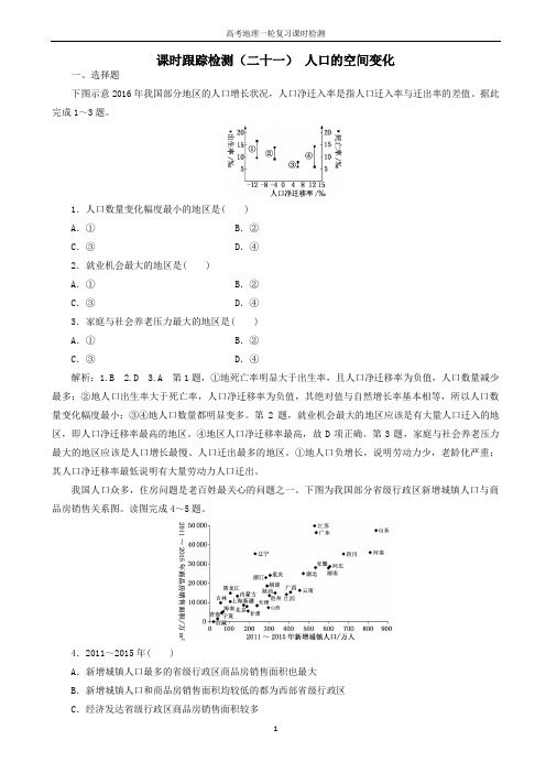 高考地理一轮复习课时跟踪检测二十一人口的空间变化含解析