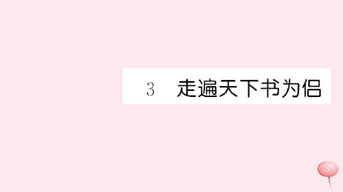 语文课件-五年级语文上册第一组走遍天下书为侣习题课件新人教版