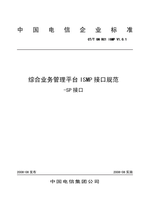 ISMP接口规范(RC1.0.1)-SP接口