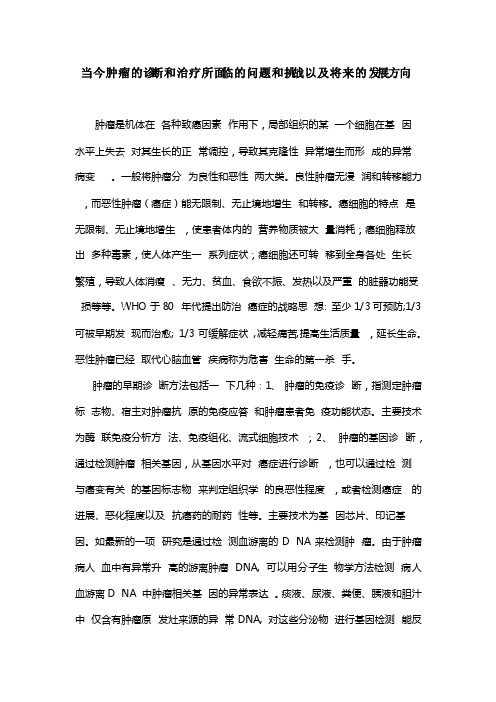 当今肿瘤的诊断和治疗所面临的问题和挑战以及将来的发展方向