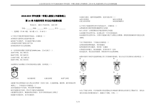 山东省青岛市育才中学2018-2019学年度第一学期人教版九年级物理上_第14章_内能的利用_单元过