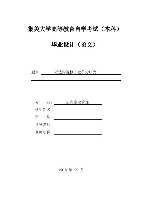 万达影视企业核心竞争力研究 修改0906