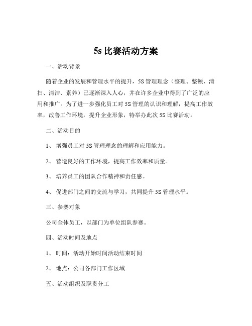 5s比赛活动方案