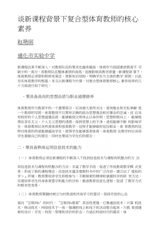 谈新课程背景下复合型体育教师的核心素养.doc