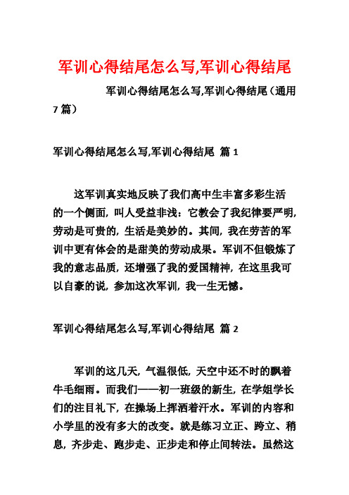 军训心得结尾怎么写,军训心得结尾