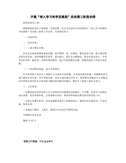 开展“深入学习科学发展观”活动第三阶段安排