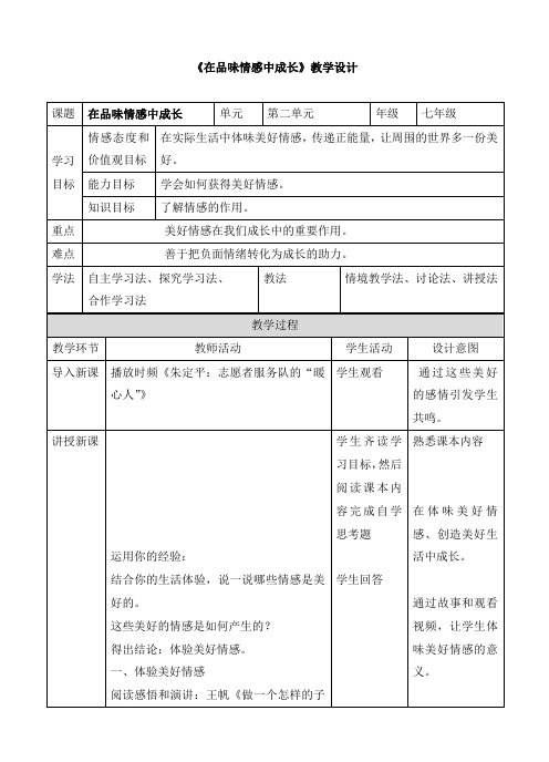 《在品味情感中成长》教学设计、导学案、同步练习