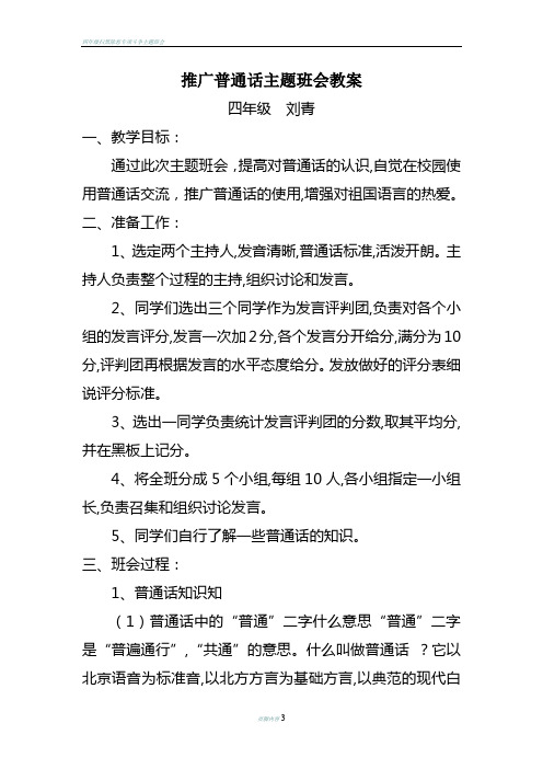 四年级推广普通话主题班会教案