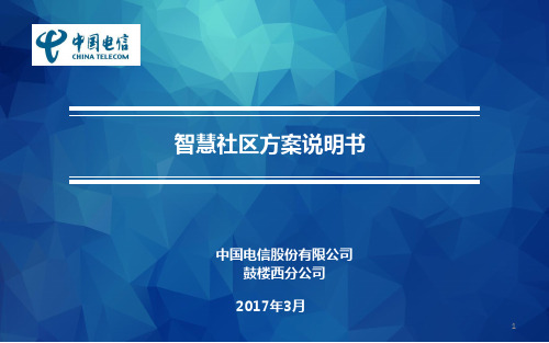 中国电信智慧社区方案说明书v1.0ppt课件